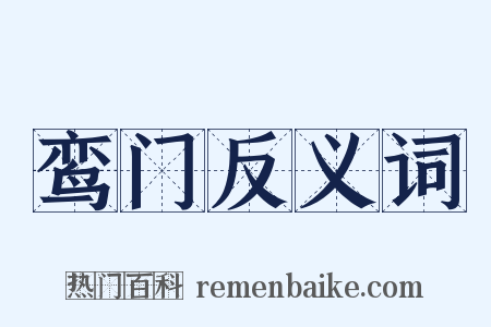 鸾门反义词是什么意思的图片